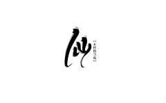 【PNG素材网-png.mixinnet.cn】木梓板写/仙