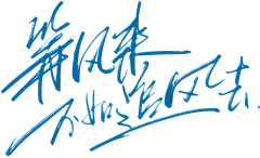 【PNG素材网-png.mixinnet.cn】等风来不如追风去