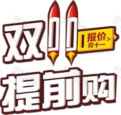 淘宝天猫双11logo艺术字体设计 抢先购 双十一来了 双十一狂欢 双十一字体 备战双十一 png素材