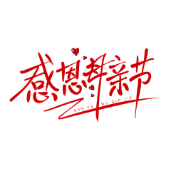 【PNG素材网-png.mixinnet.cn】感恩母亲节