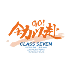 【PNG素材网-png.mixinnet.cn】全力以赴
