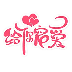 【PNG素材网-png.mixinnet.cn】情人节艺术字 (5)