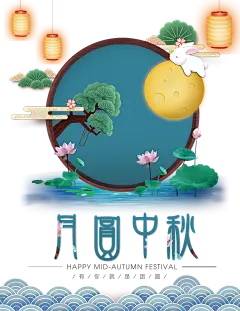 【PNG素材网-png.mixinnet.cn】中秋节素材 (14)