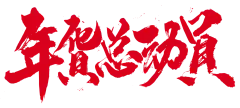 【PNG素材网-png.mixinnet.cn】年货总动员