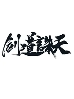【PNG素材网-png.mixinnet.cn】剑道诛天