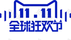 淘宝天猫双11logo艺术字体设计 抢先购 双十一来了 双十一狂欢 双十一字体 备战双十一 png素材