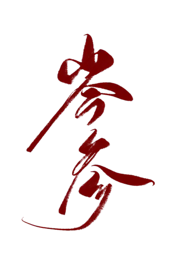 【PNG素材网-png.mixinnet.cn】岑参