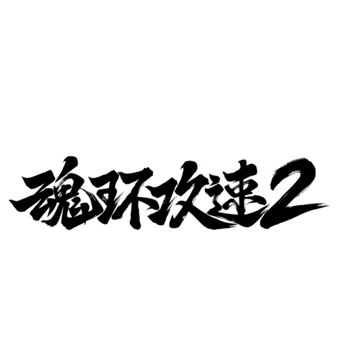 【PNG素材网-png.mixinnet.cn】魂环攻速2