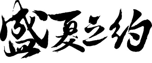 【PNG素材网-png.mixinnet.cn】盛夏之约