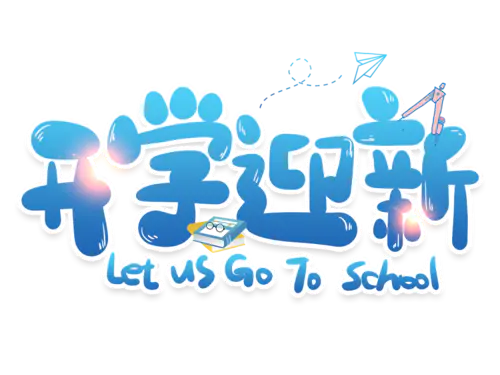 【PNG素材网-png.mixinnet.cn】开学季迎新同学加油新学期免扣字体开学季艺术字png图片素材设计
