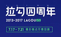 【PNG素材网-png.mixinnet.cn】拉勾四周年