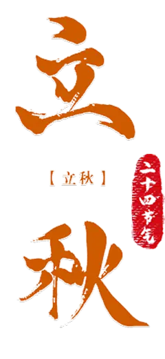 【PNG素材网-png.mixinnet.cn】立秋