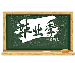 【PNG素材网-png.mixinnet.cn】黑板擦 粉笔
