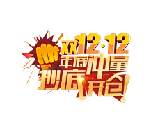 【PNG素材网-png.mixinnet.cn】双十二年底冲量大力度