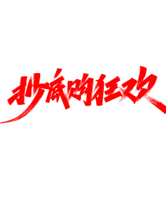 【PNG素材网-png.mixinnet.cn】免抠字体素材