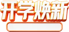 【PNG素材网-png.mixinnet.cn】开学焕新