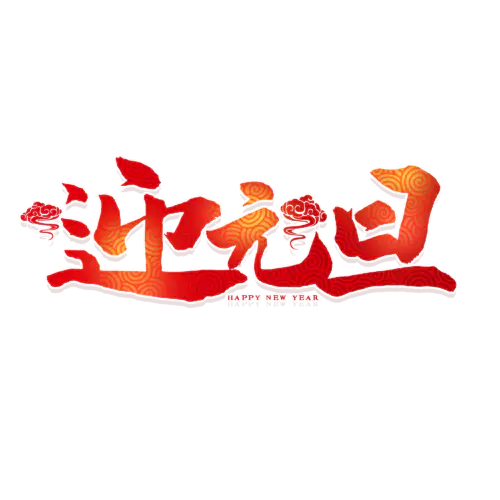 【PNG素材网-png.mixinnet.cn】元旦节艺术字 (36)元旦节艺术字