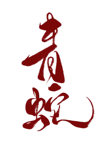 【PNG素材网-png.mixinnet.cn】青蛇