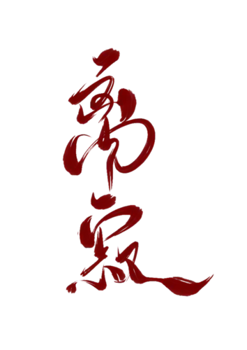 【PNG素材网-png.mixinnet.cn】离寂