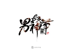 【PNG素材网-png.mixinnet.cn】男神节.jpg