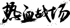【PNG素材网-png.mixinnet.cn】笔-热血战场