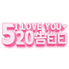 【PNG素材网-png.mixinnet.cn】520告别日艺术字