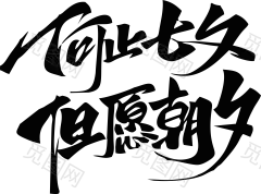 七夕书法字、文字