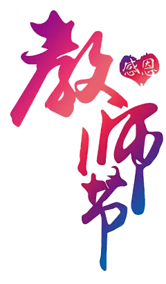 【PNG素材网-png.mixinnet.cn】教师节文字