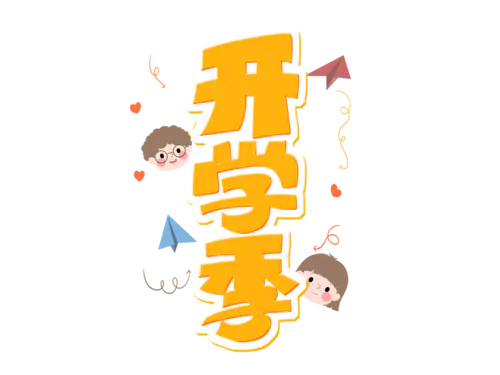 【PNG素材网-png.mixinnet.cn】开学季迎新同学加油新学期免扣PNG字体开学季艺术字png图片素材设计