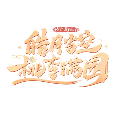 艺术字 中秋 教师节