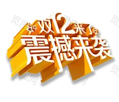 字体双十二来了 双十二狂欢 双十二字体 备战双十二 png素材 采集者@两秒视觉