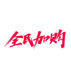 【PNG素材网-png.mixinnet.cn】全民加购