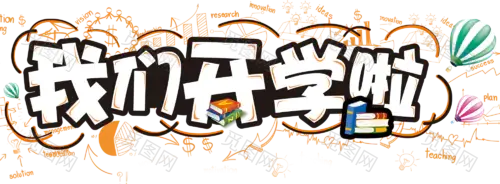 开学季 png