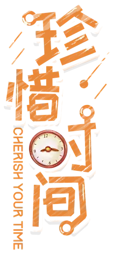 【PNG素材网-png.mixinnet.cn】珍惜时间 png