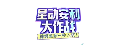 【PNG素材网-png.mixinnet.cn】星动安利大作战第五期