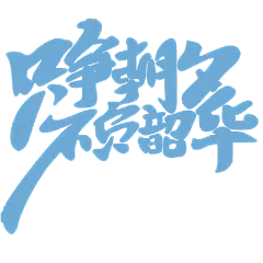 字体