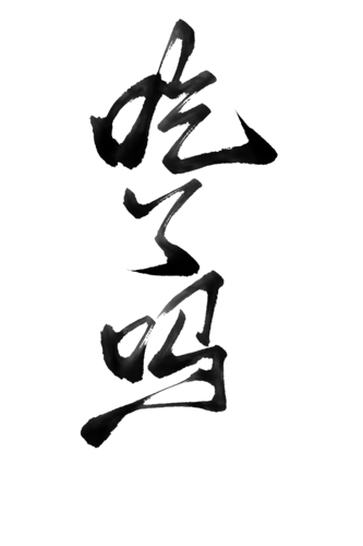 【PNG素材网-png.mixinnet.cn】吃了吗