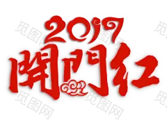 2017开门红 艺术字体素材 祥云素材 PNG