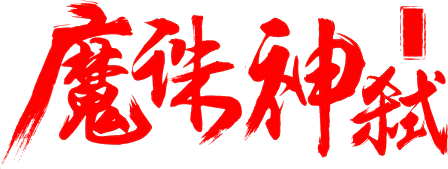 【PNG素材网-png.mixinnet.cn】笔-魔诛神弑