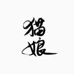 【PNG素材网-png.mixinnet.cn】板写#沐青水# 猫 娘