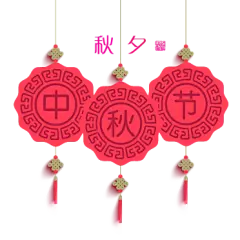 【PNG素材网-png.mixinnet.cn】png中秋节月饼月亮装饰元素
@郭设计师
