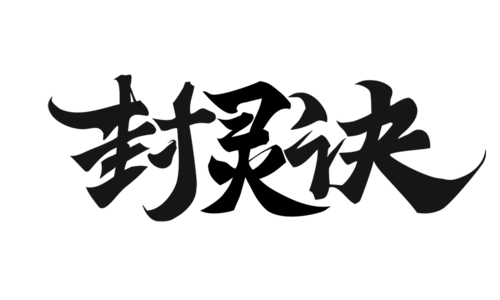 【觅图网-pic.51mitu.com】封灵诀