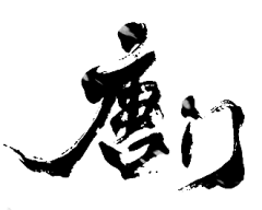【PNG素材网-png.mixinnet.cn】唐门