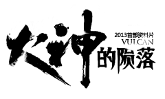 【PNG素材网-png.mixinnet.cn】大神陨落