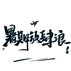 【PNG素材网-png.mixinnet.cn】暑期放肆浪