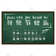 【可下载】挂式黑板 黑板字 粉笔字 板报 学习用品 课堂 讲课 小黑板 卡通黑板 边框 设计元素 教师节黑板 教师上课 教师节素材 教师节背景 教师节海报素材 黑板素材 开学季素材 教师节 开学 开学