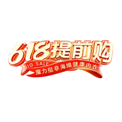 【PNG素材网-png.mixinnet.cn】618icon 618标题 618提前购 