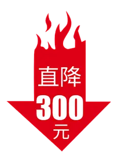 【PNG素材网-png.mixinnet.cn】直降300元