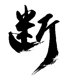 【PNG素材网-png.mixinnet.cn】断