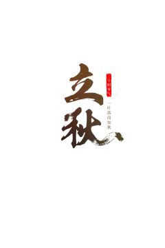 【PNG素材网-png.mixinnet.cn】立秋